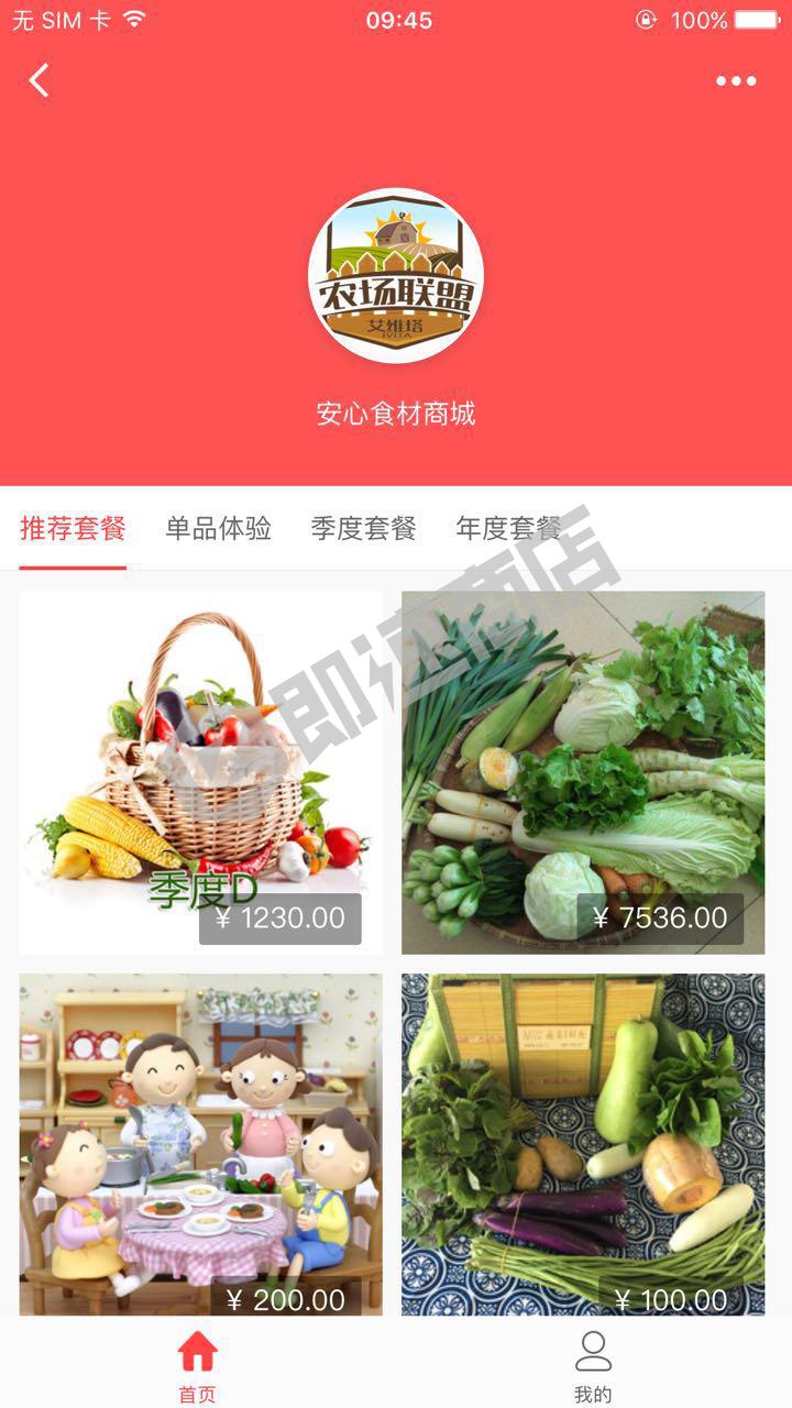 安心食材商城小程序首页截图