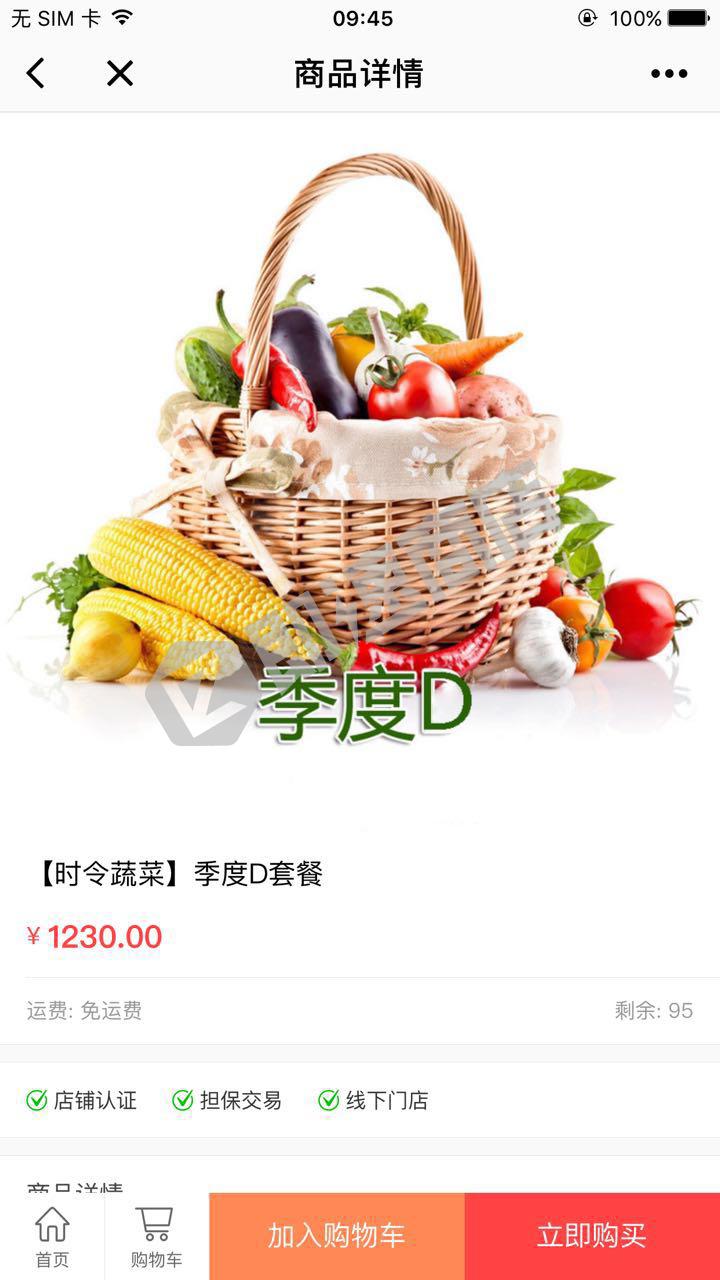 安心食材商城小程序详情页截图