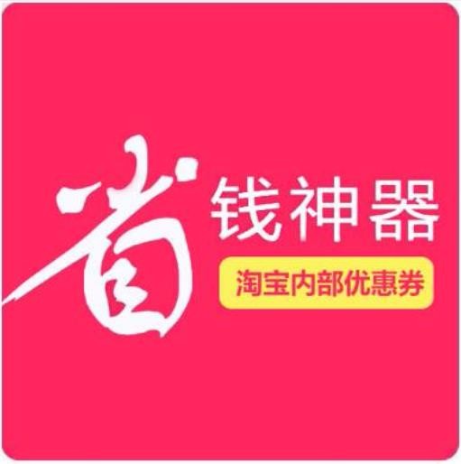 剁手党省钱神器-淘宝天猫优惠券