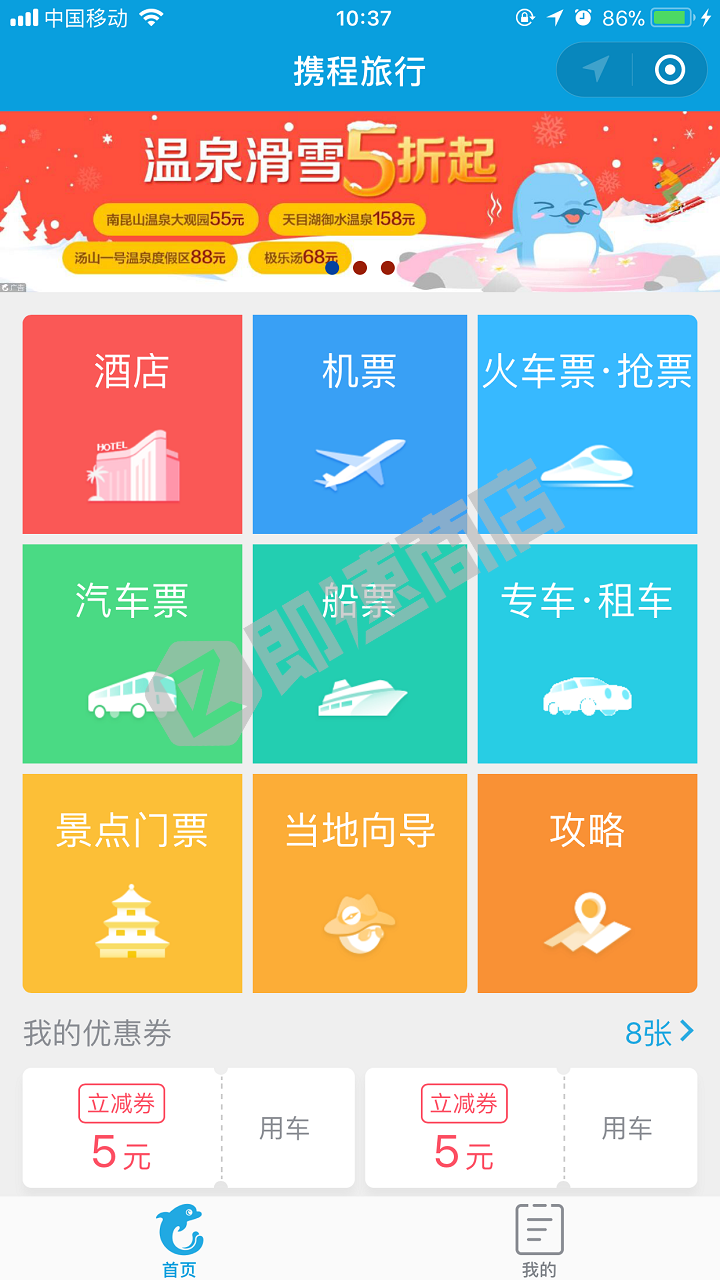 携程订酒店机票火车票汽车票门票小程序首页截图