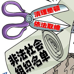 非法组织查询平台