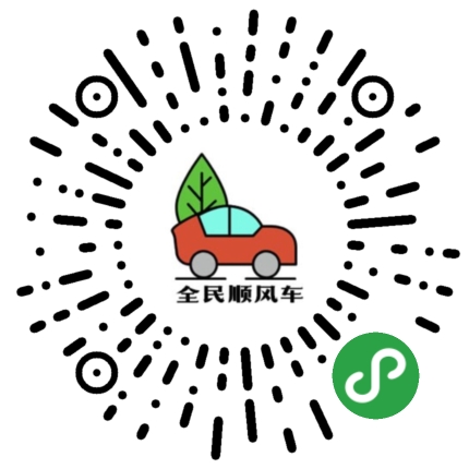 全民顺风车-微信小程序二维码