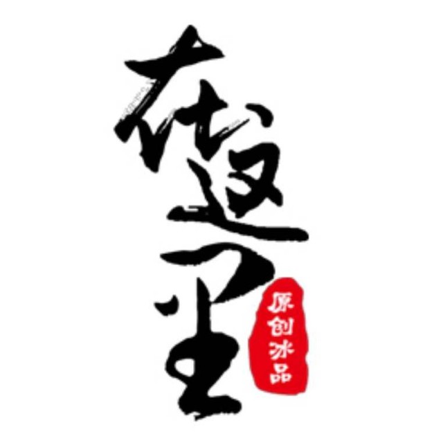 在这里原创冰品