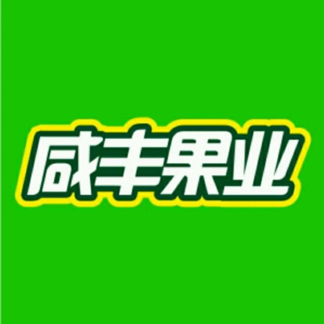 乌苏市咸丰果业