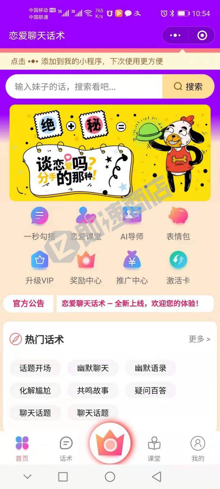 阿Q恋爱话术小程序首页截图