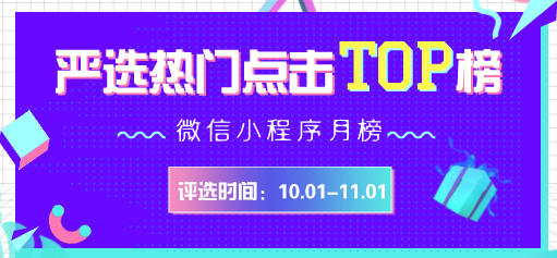 微信小程序精选-2018年10月热榜