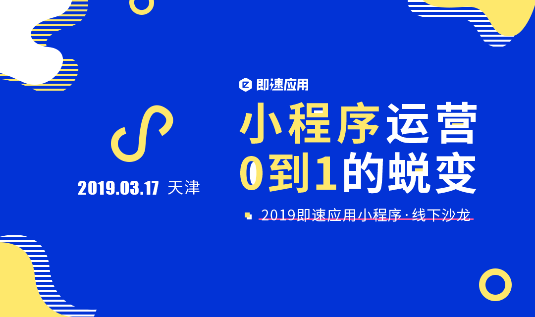 小程序运营从0到1的蜕变-辣云应用小程序线下沙龙 天津站