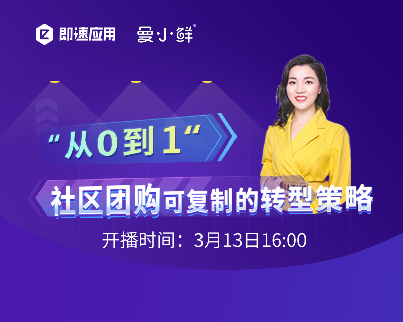 “从0到1” 社区团购可复制的转型策略