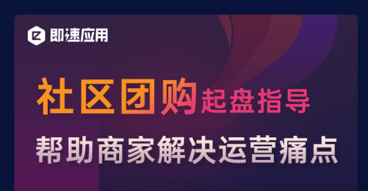 	社区团购起盘指导，帮助商家解决运营痛点
