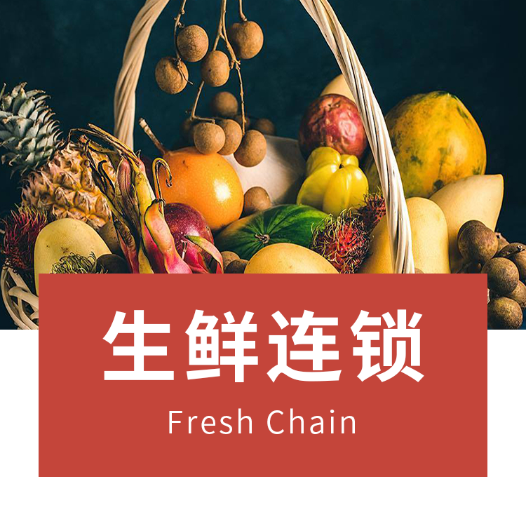 生鲜连锁小程序