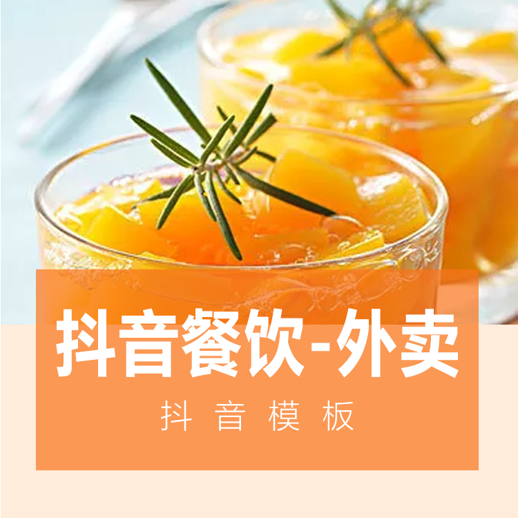 抖音餐饮-外卖小程序