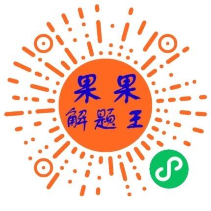 果果解题王-微信小程序二维码