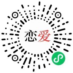 单身必备-微信小程序二维码