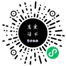 恋爱助手吧-微信小程序二维码