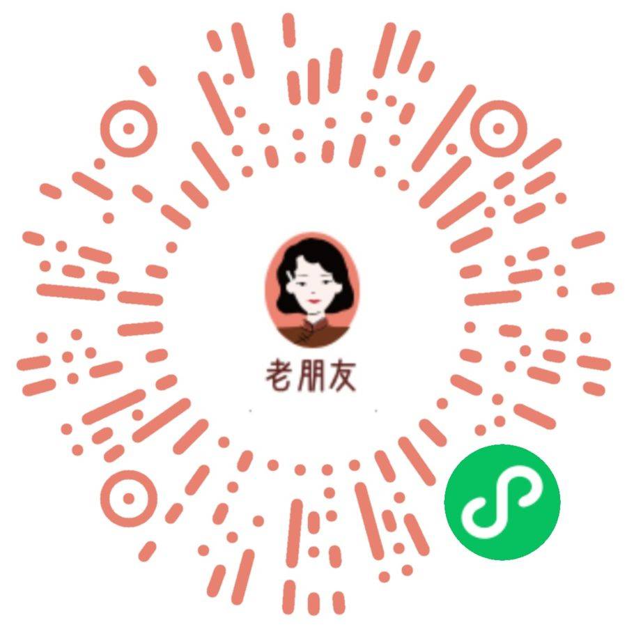 我的老朋友-微信小程序二维码