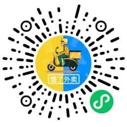 饿了领外卖券点餐-微信小程序二维码