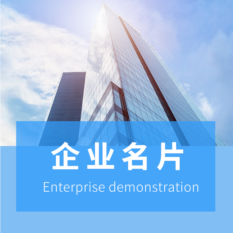 企业智能名片